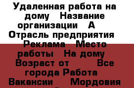 Удаленная работа на дому › Название организации ­ Аvon › Отрасль предприятия ­ Реклама › Место работы ­ На дому › Возраст от ­ 18 - Все города Работа » Вакансии   . Мордовия респ.,Саранск г.